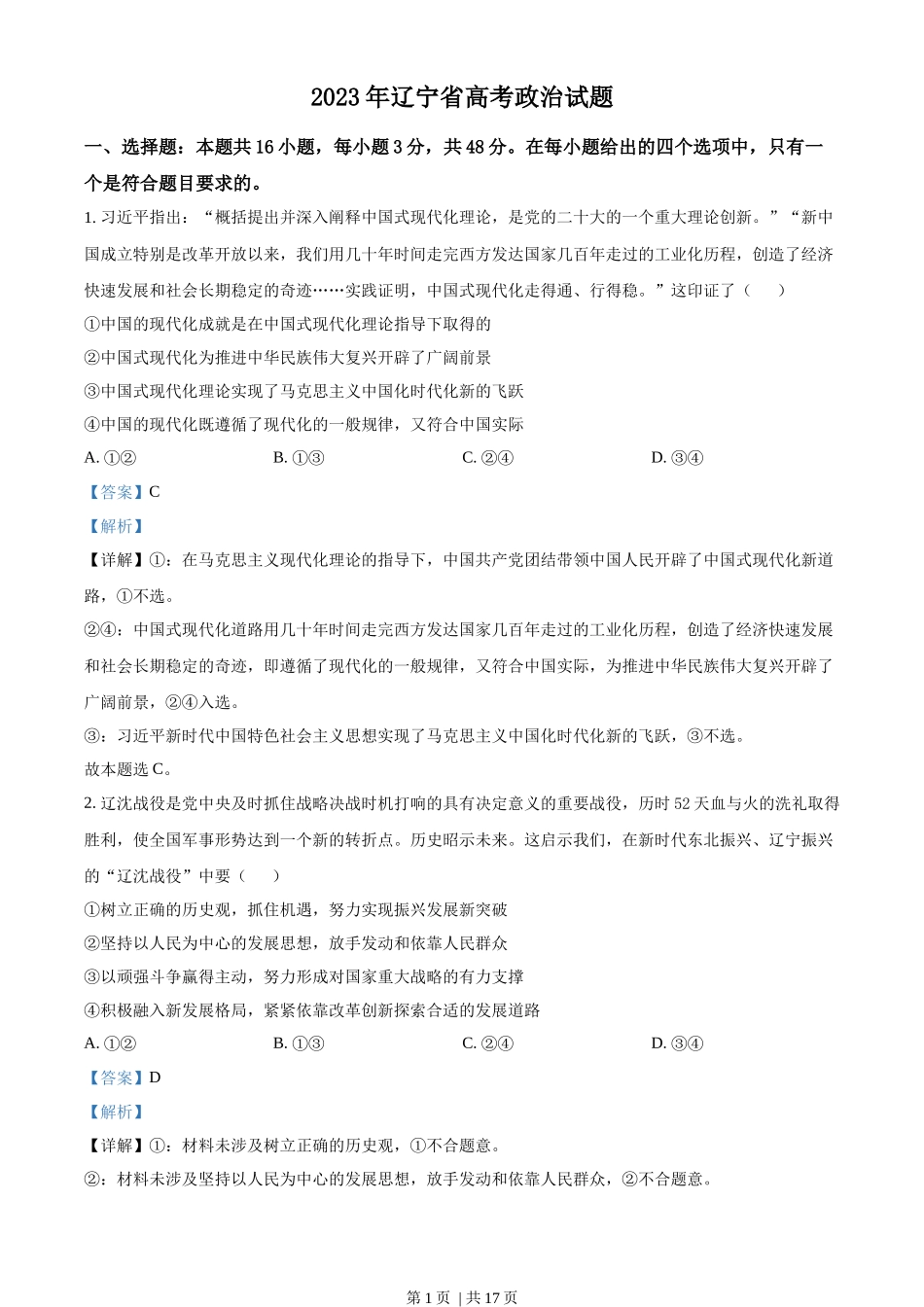 2023年高考政治试卷（辽宁）（解析卷）_第1页