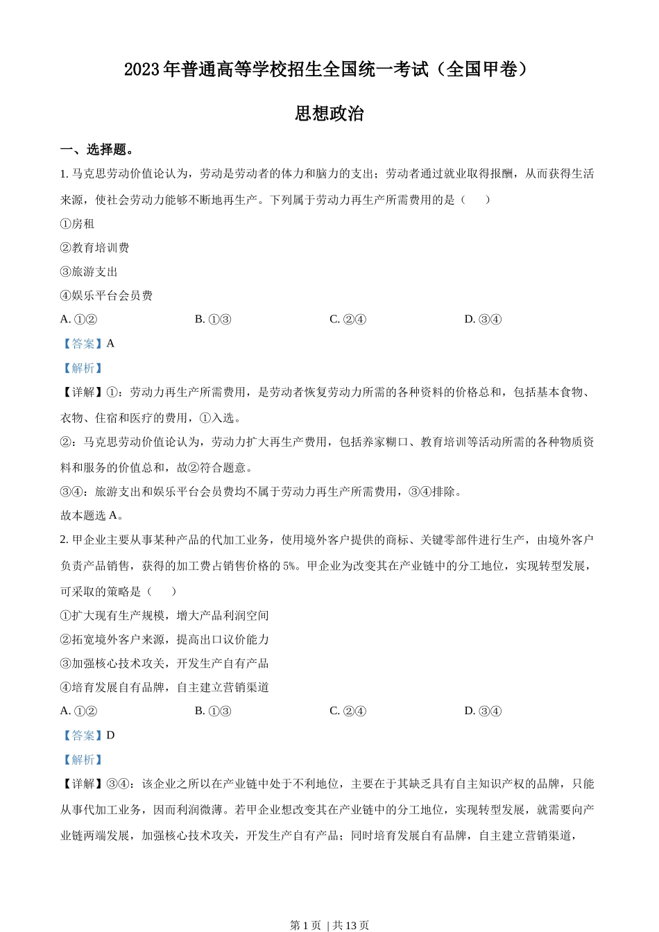 2023年高考政治试卷（全国甲卷）（解析卷）_第1页