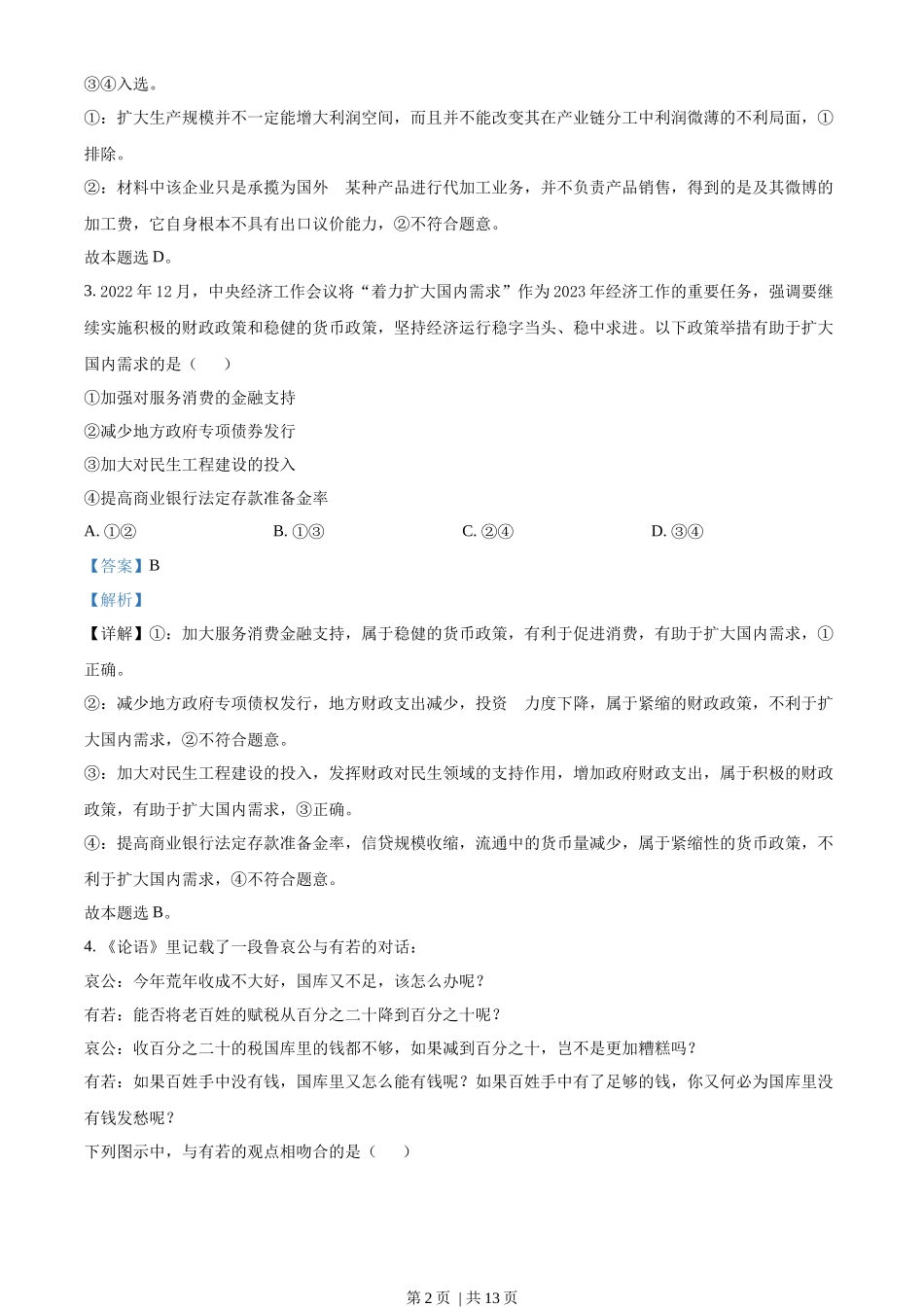 2023年高考政治试卷（全国甲卷）（解析卷）_第2页