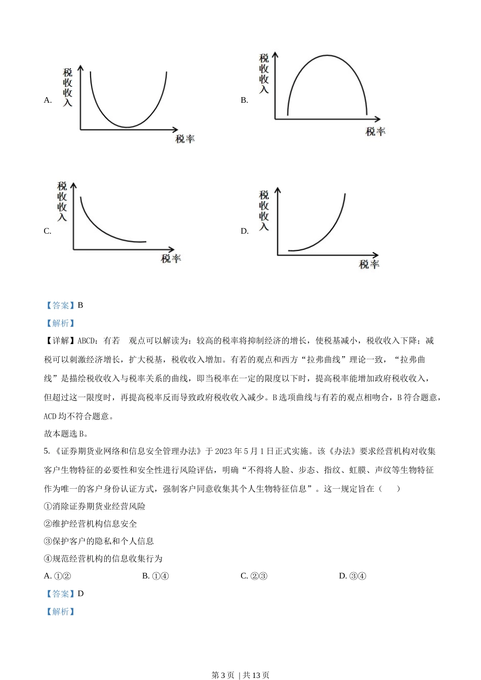 2023年高考政治试卷（全国甲卷）（解析卷）_第3页