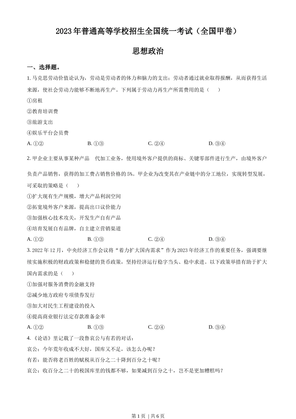 2023年高考政治试卷（全国甲卷）（空白卷）_第1页