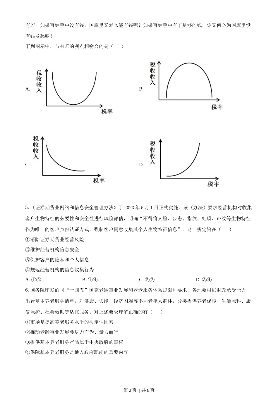 2023年高考政治试卷（全国甲卷）（空白卷）_第2页