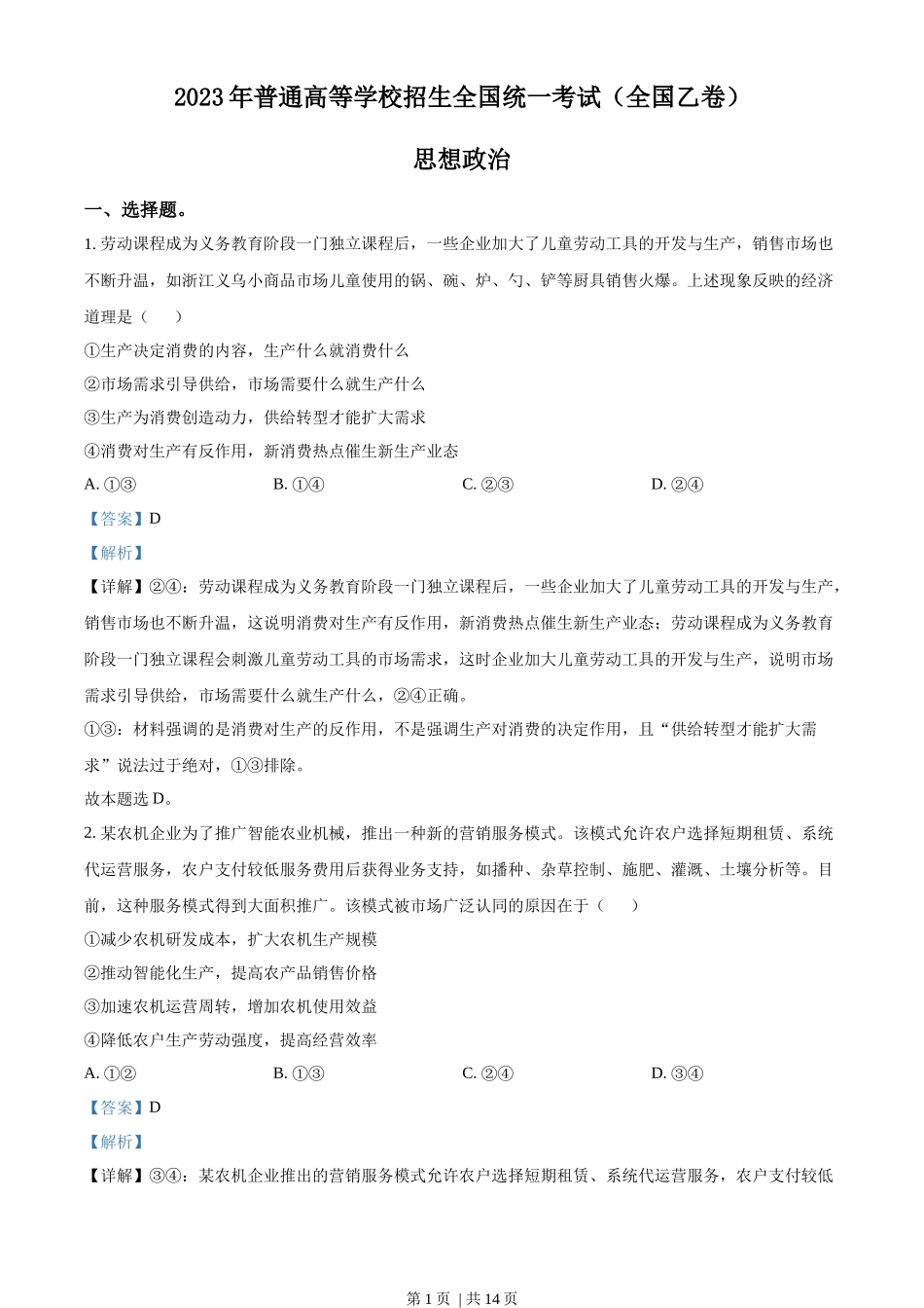 2023年高考政治试卷（全国乙卷）（解析卷）_第1页