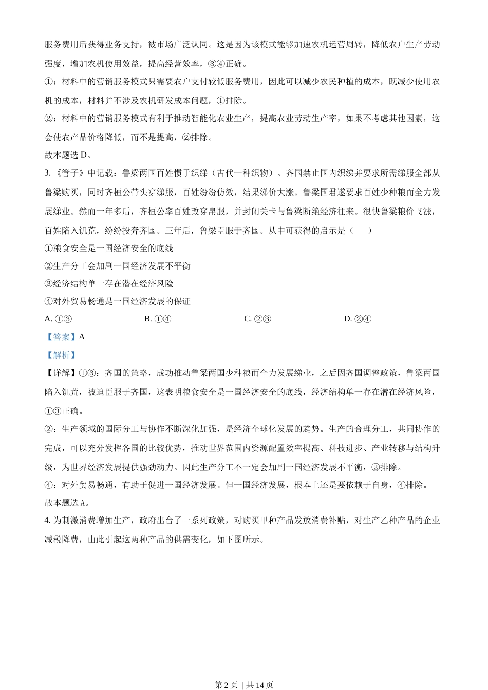 2023年高考政治试卷（全国乙卷）（解析卷）_第2页