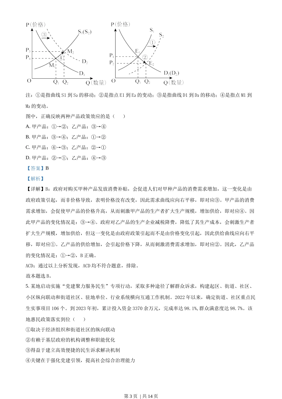 2023年高考政治试卷（全国乙卷）（解析卷）_第3页