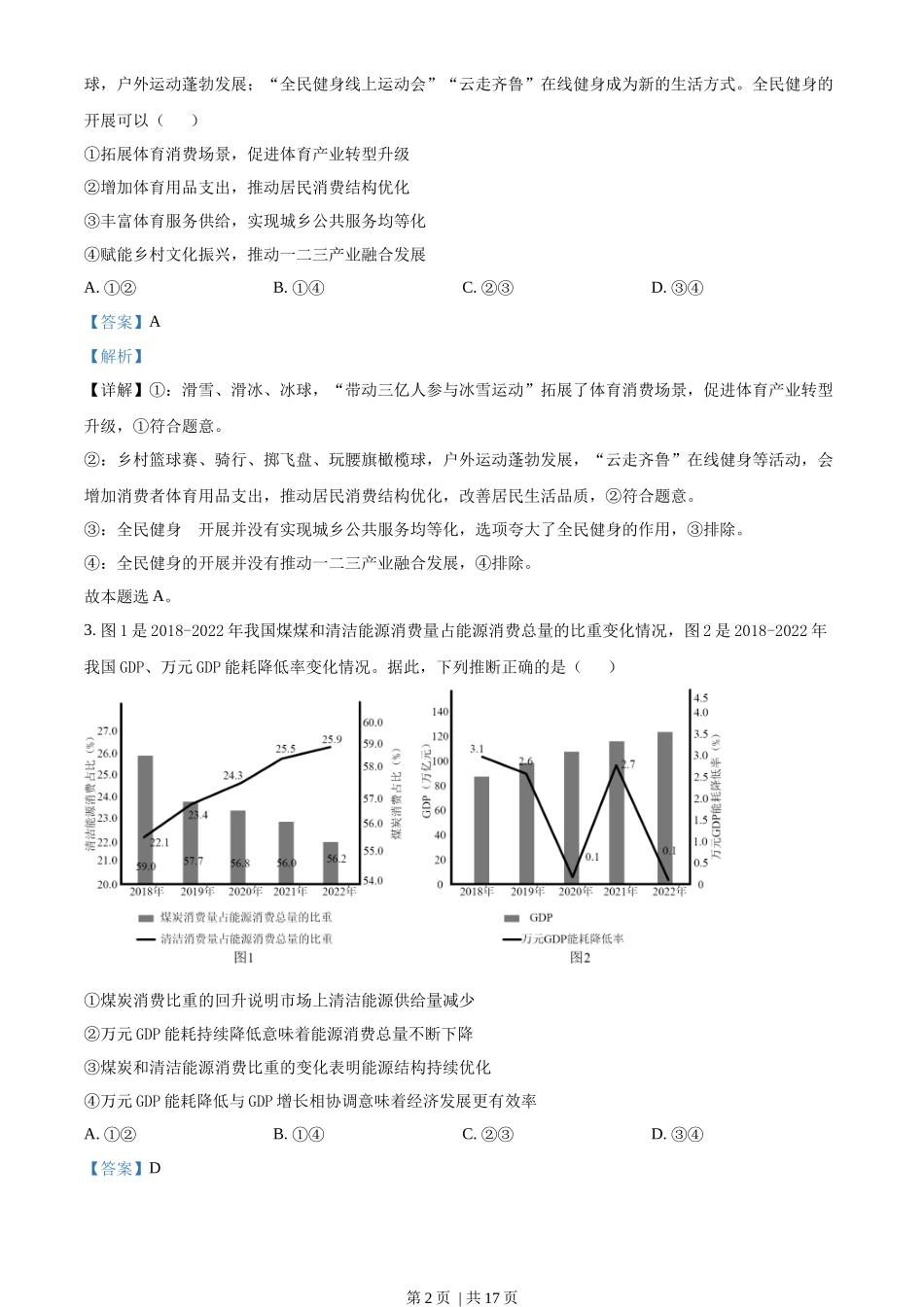 2023年高考政治试卷（山东）（解析卷）_第2页