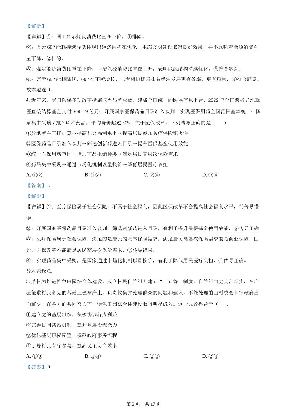 2023年高考政治试卷（山东）（解析卷）_第3页