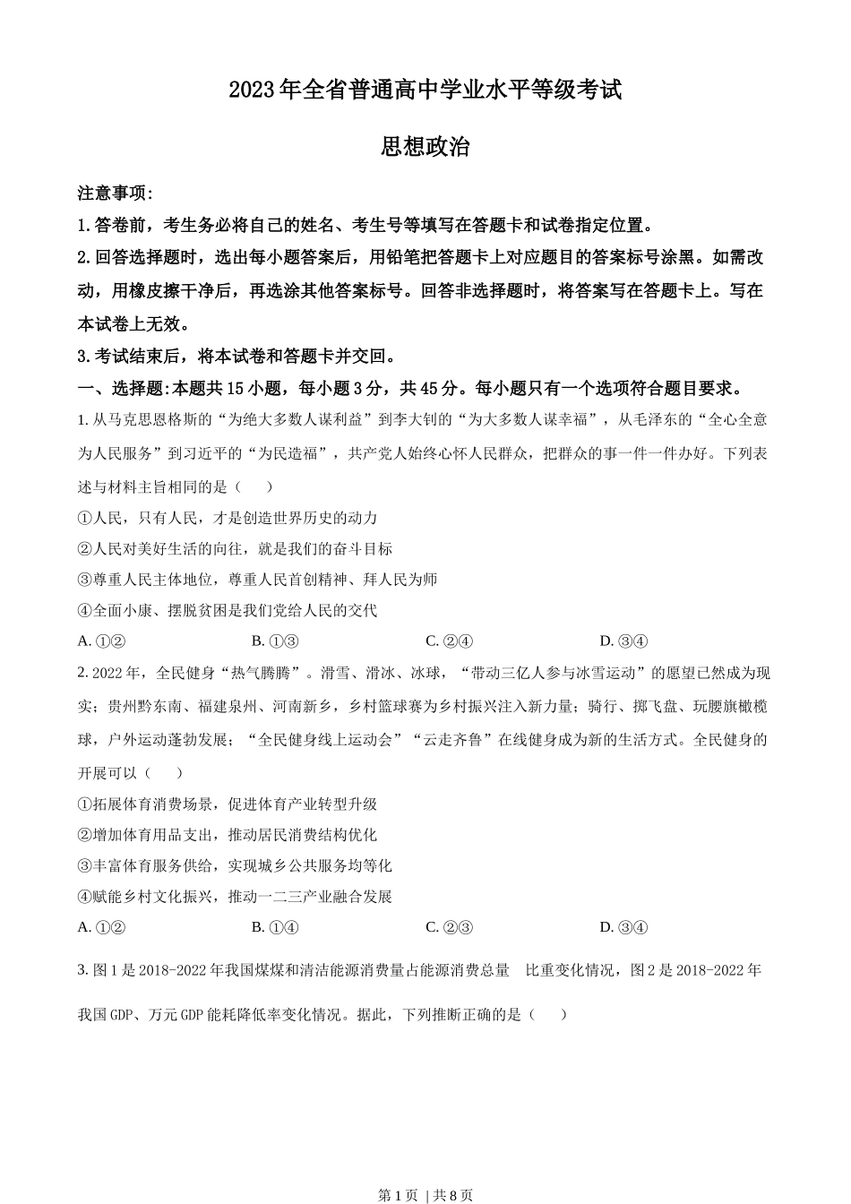 2023年高考政治试卷（山东）（空白卷）_第1页