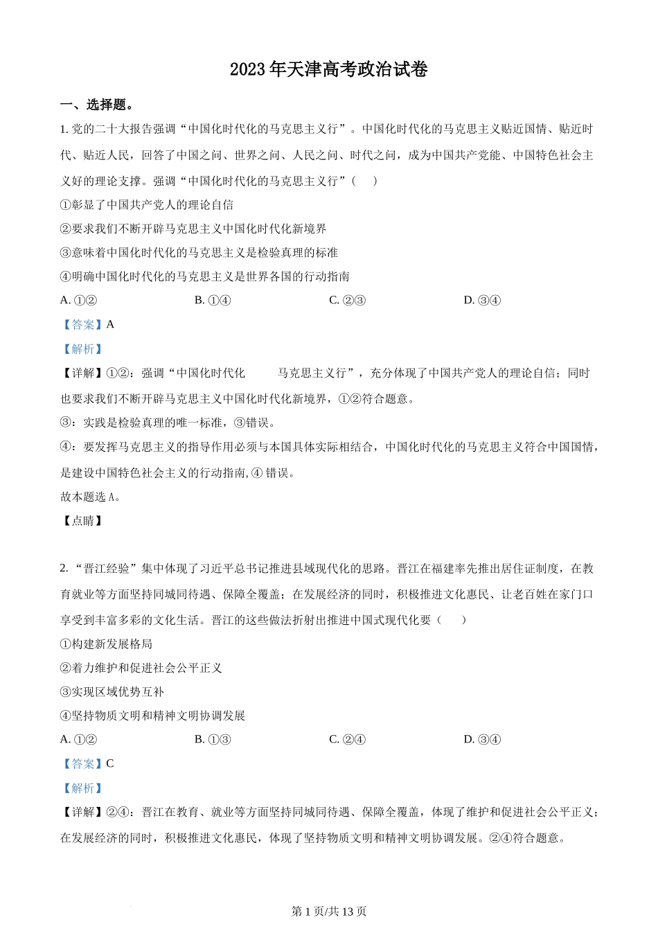 2023年高考政治试卷（天津）（解析卷）_第1页