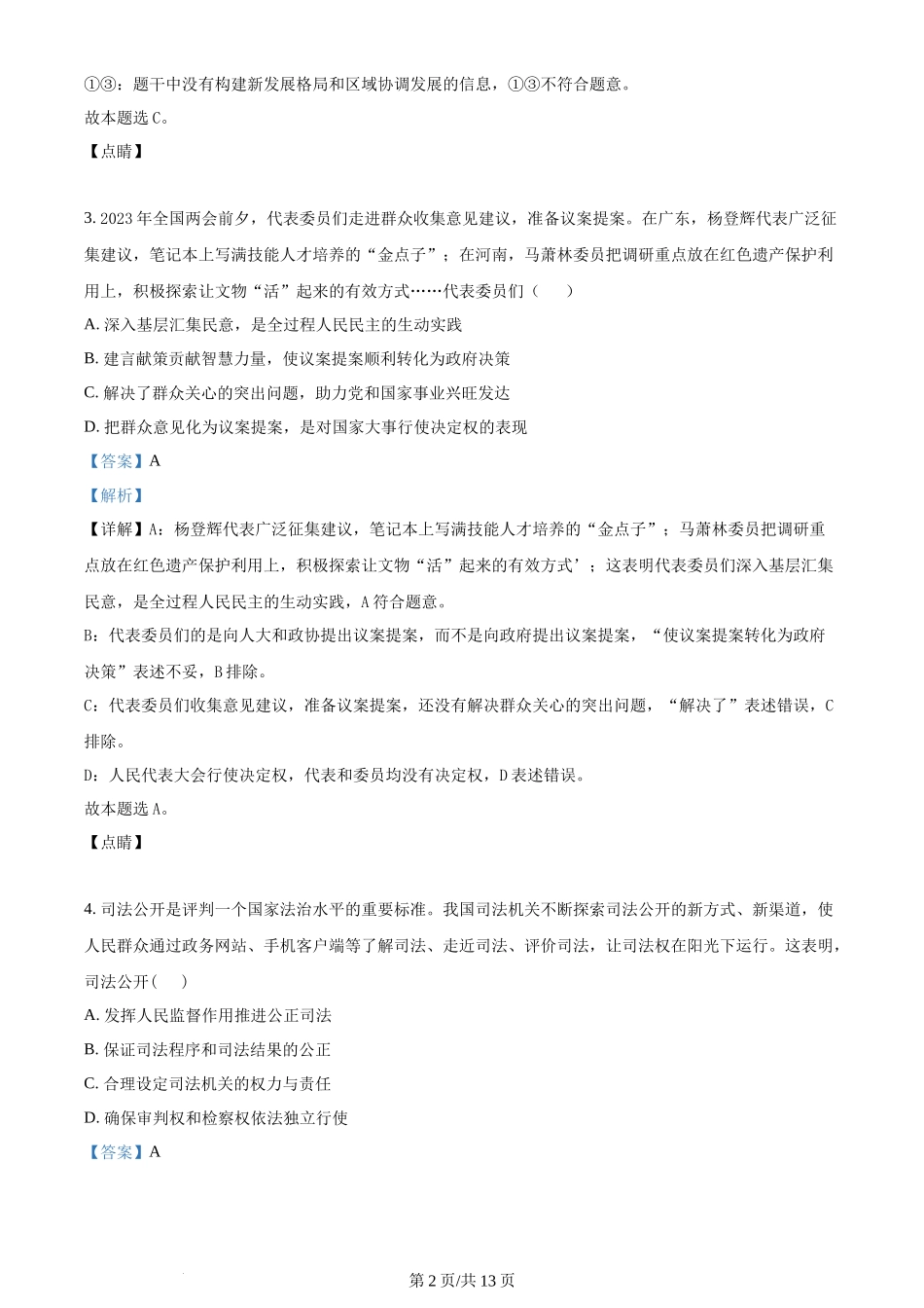 2023年高考政治试卷（天津）（解析卷）_第2页