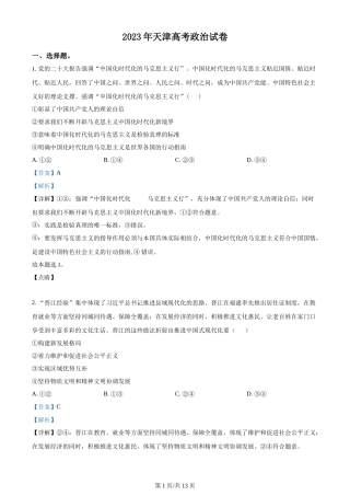 2023年高考政治试卷（天津）（解析卷）