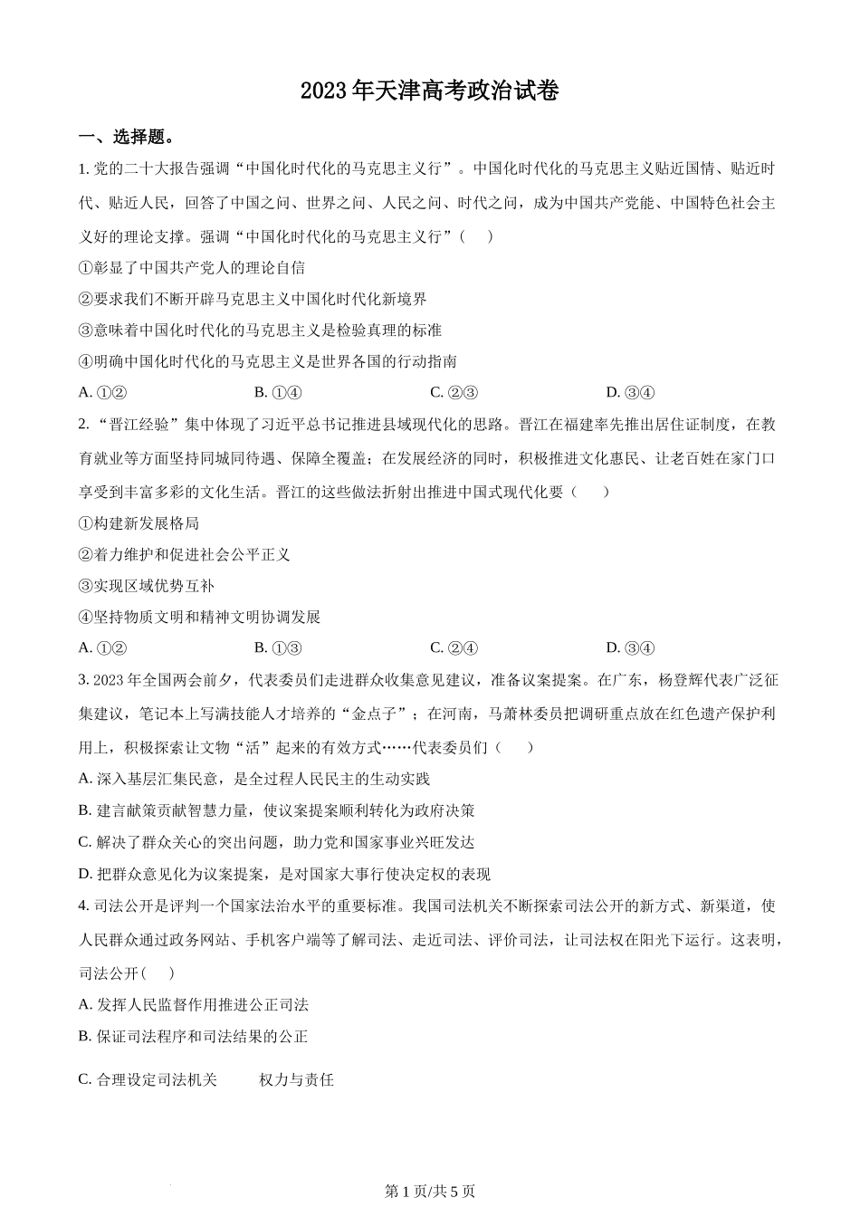 2023年高考政治试卷（天津）（空白卷）_第1页