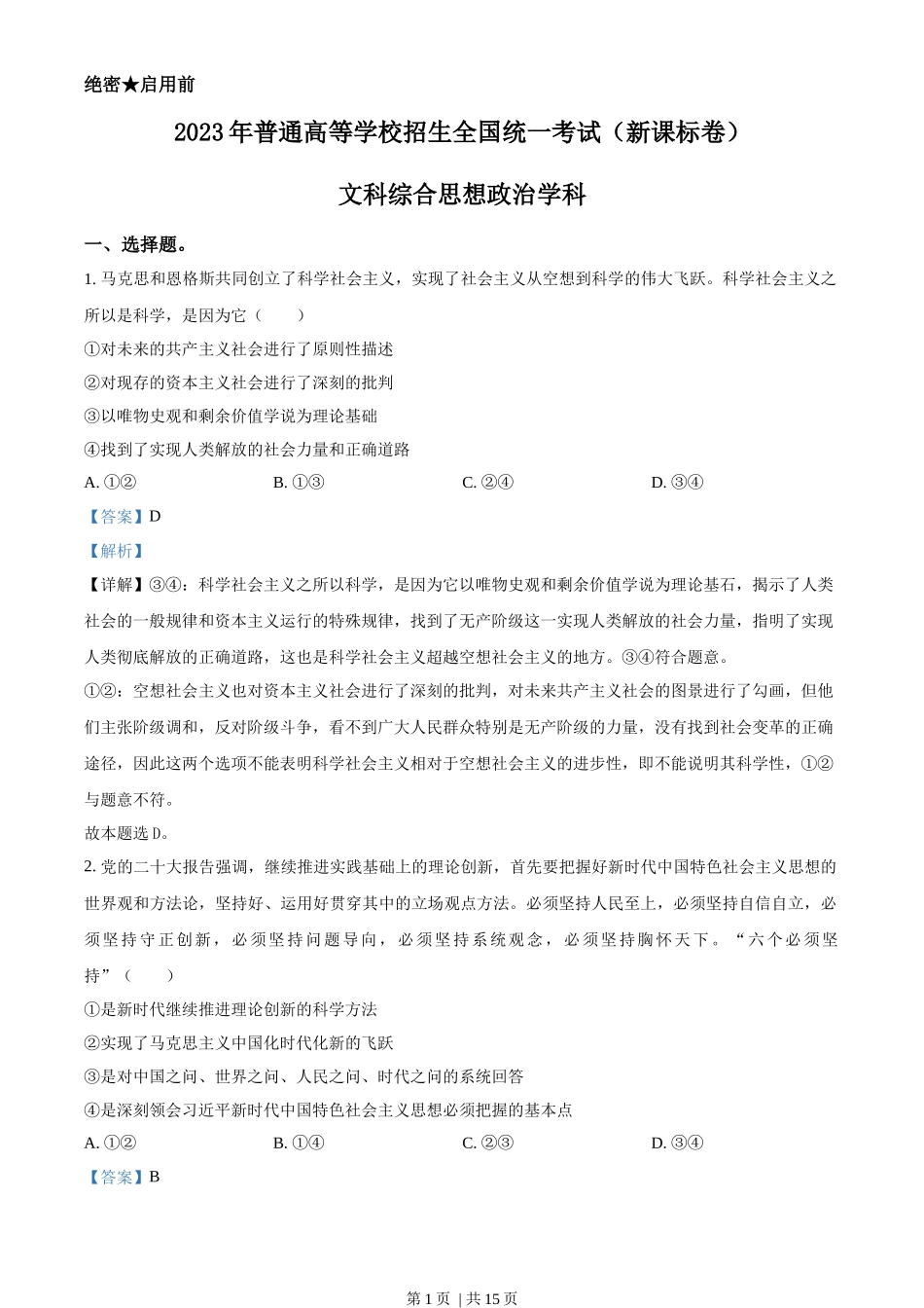 2023年高考政治试卷（新课标）（解析卷）_第1页