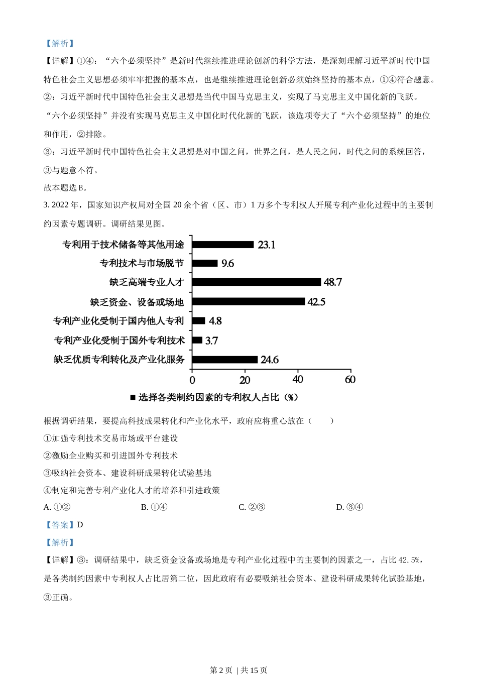 2023年高考政治试卷（新课标）（解析卷）_第2页