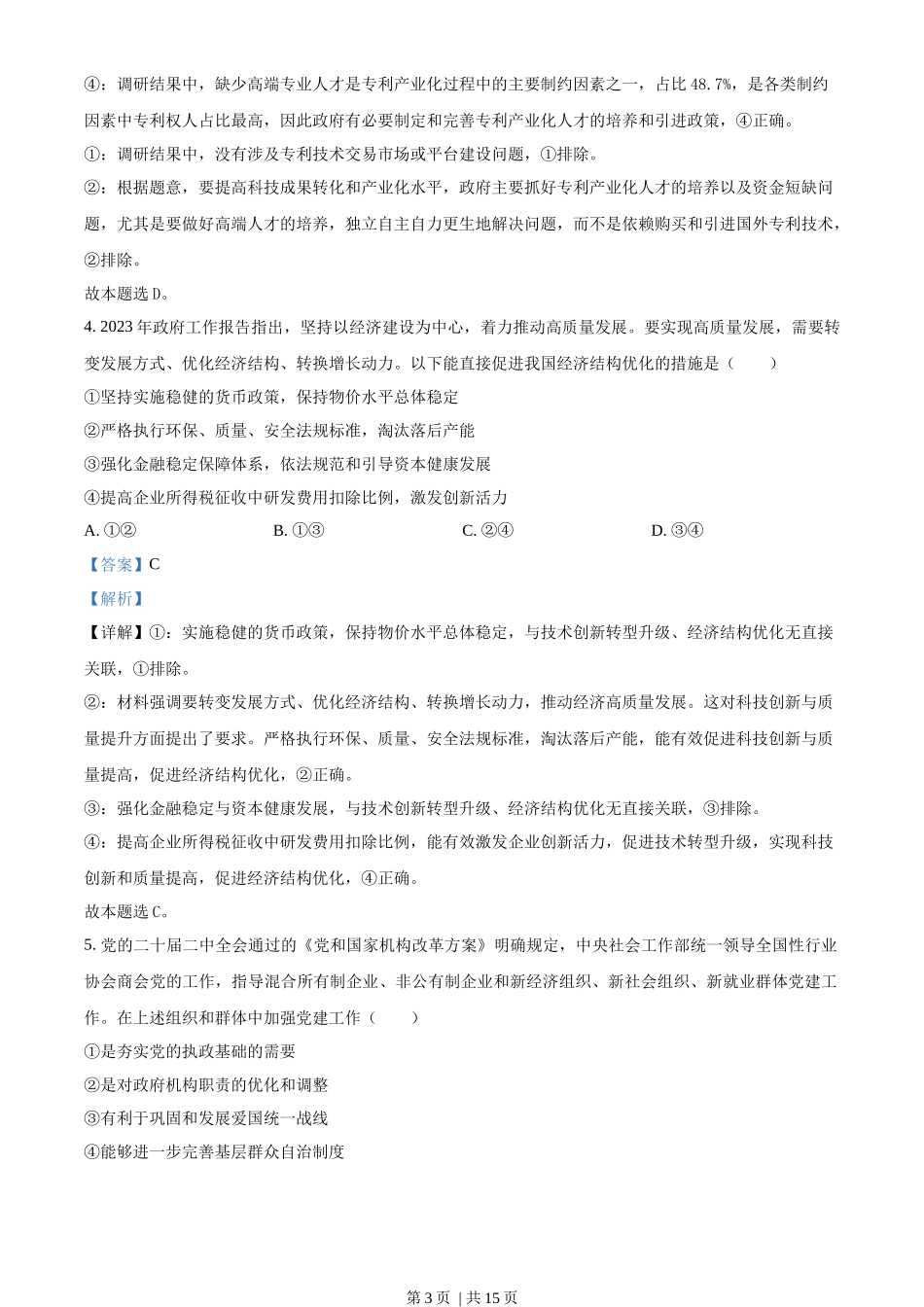 2023年高考政治试卷（新课标）（解析卷）_第3页