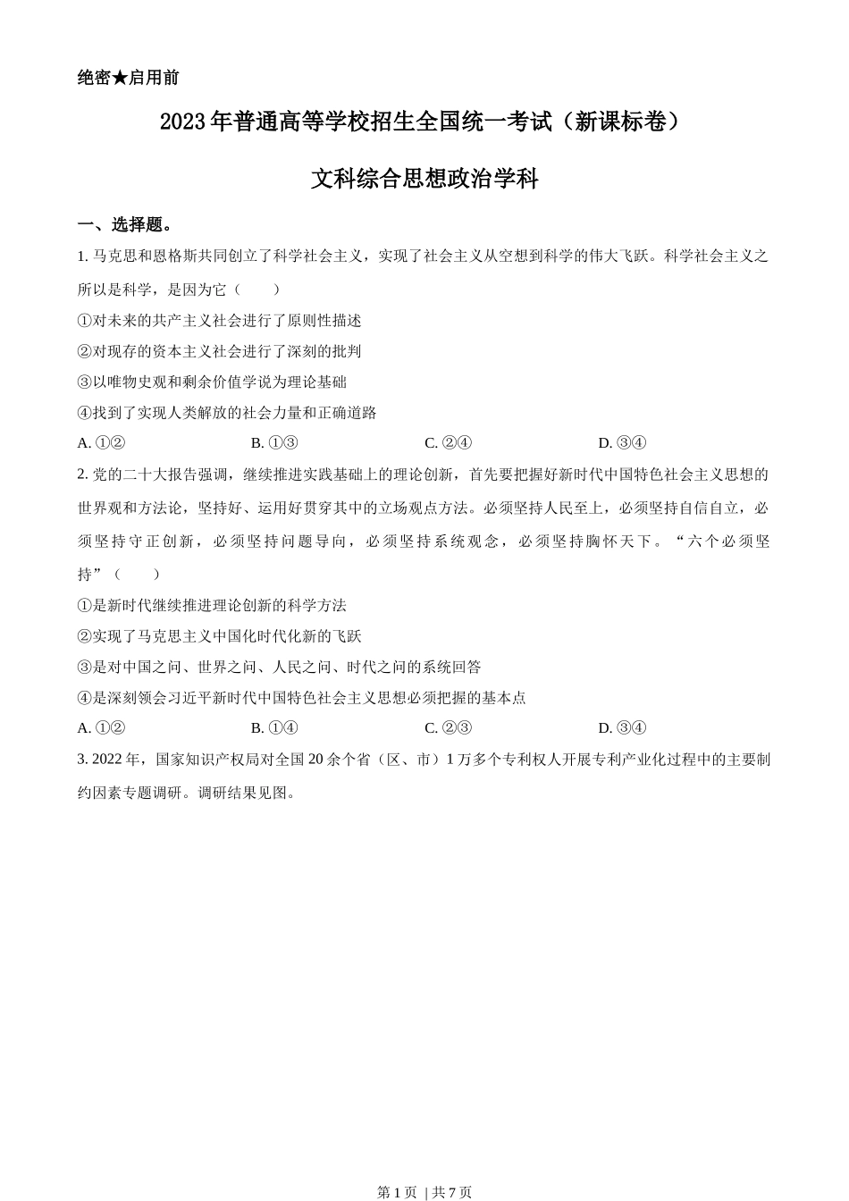 2023年高考政治试卷（新课标）（空白卷）_第1页