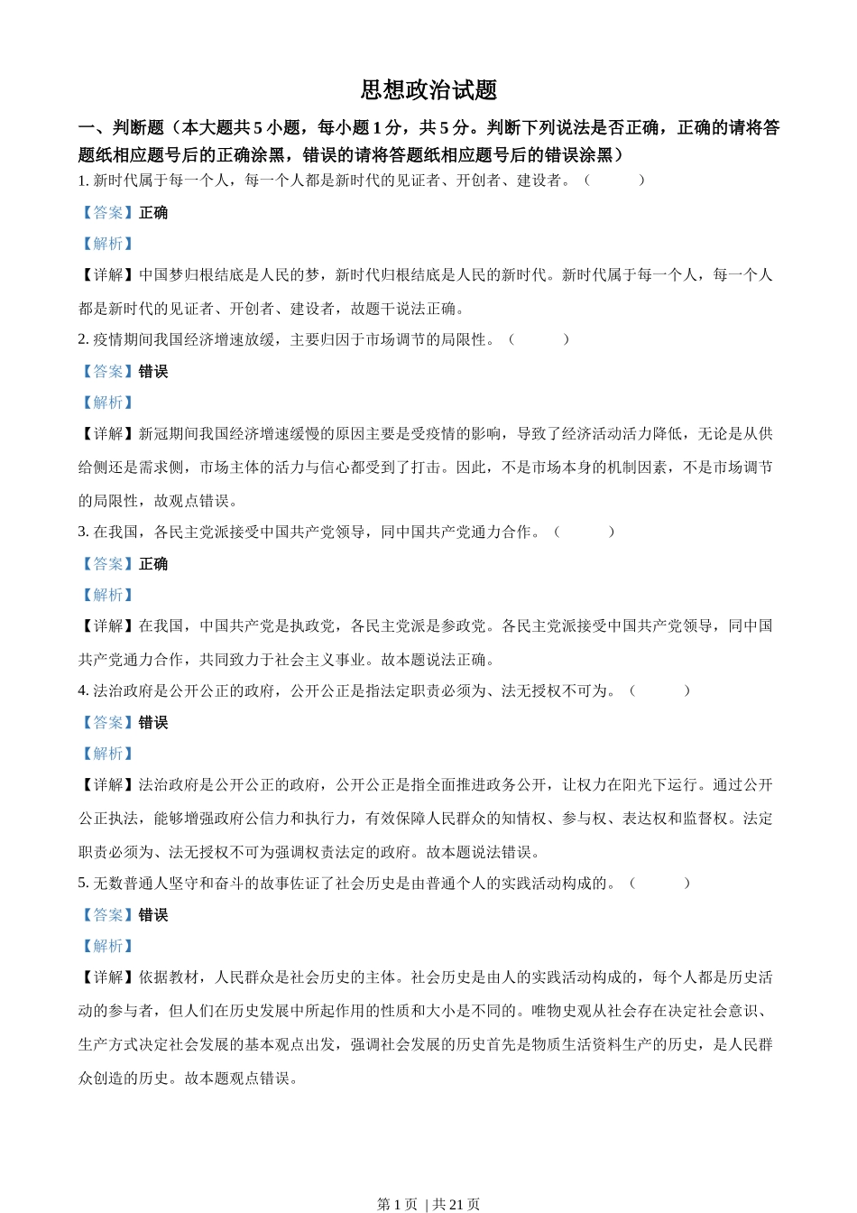 2023年高考政治试卷（浙江）（1月）（解析卷）_第1页