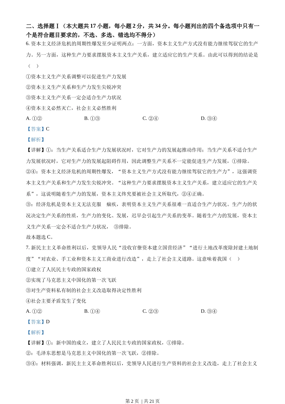 2023年高考政治试卷（浙江）（1月）（解析卷）_第2页