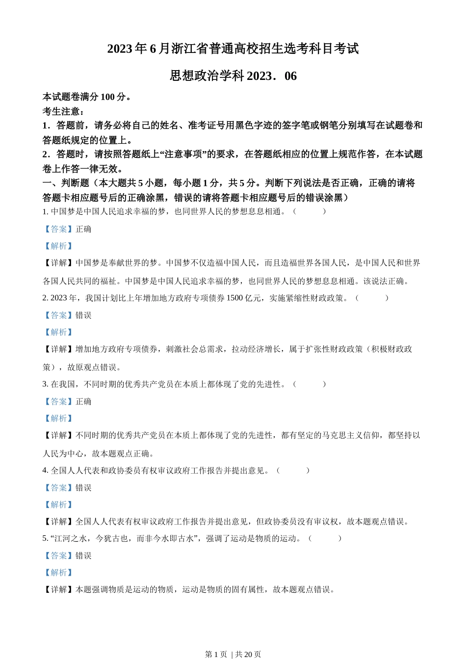 2023年高考政治试卷（浙江）（6月）（解析卷）_第1页