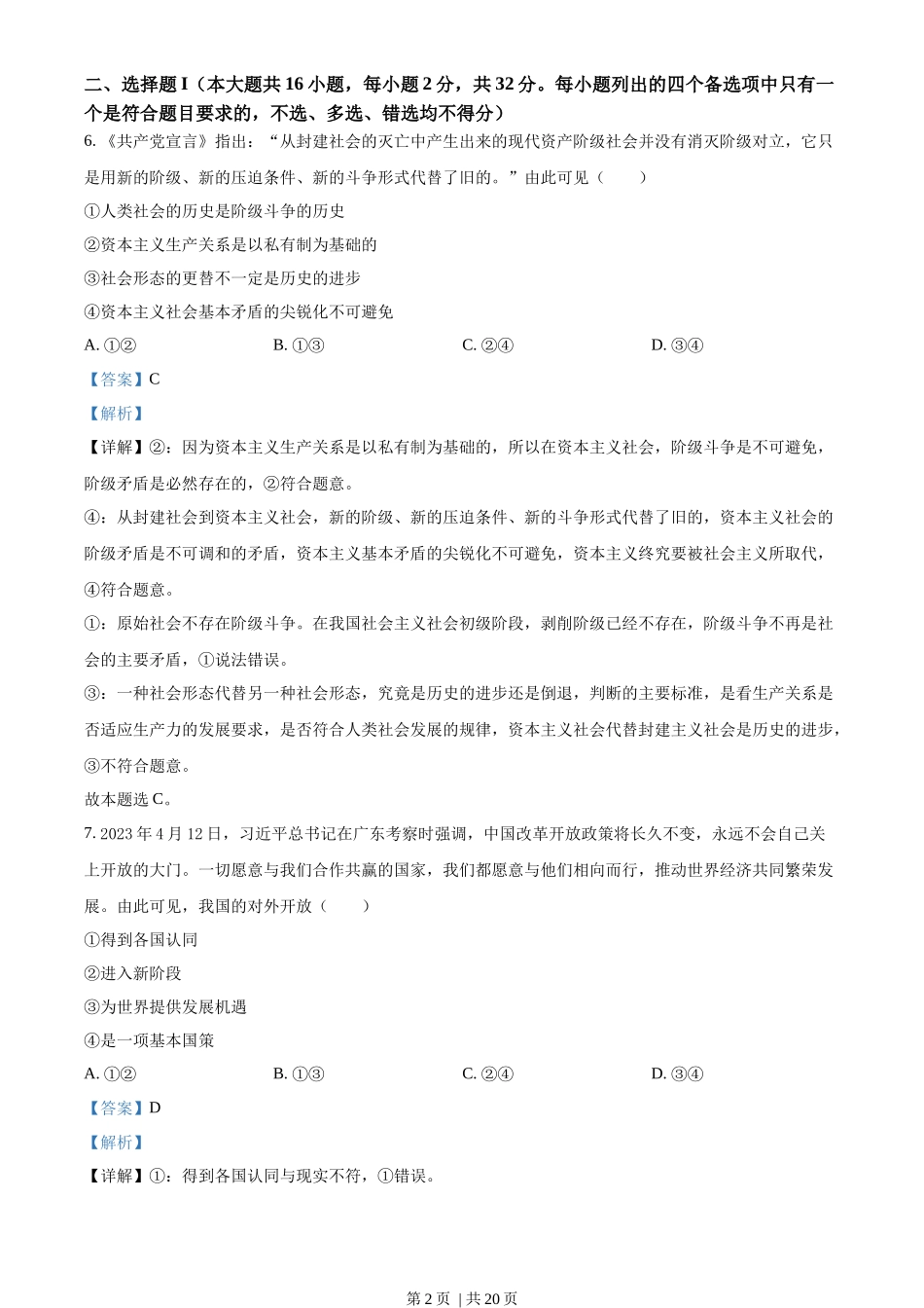2023年高考政治试卷（浙江）（6月）（解析卷）_第2页