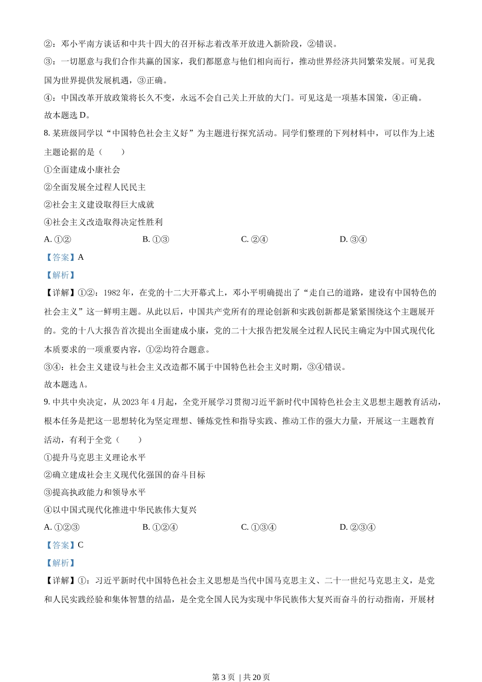 2023年高考政治试卷（浙江）（6月）（解析卷）_第3页