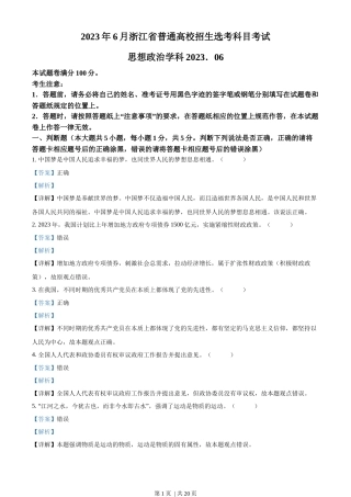 2023年高考政治试卷（浙江）（6月）（解析卷）