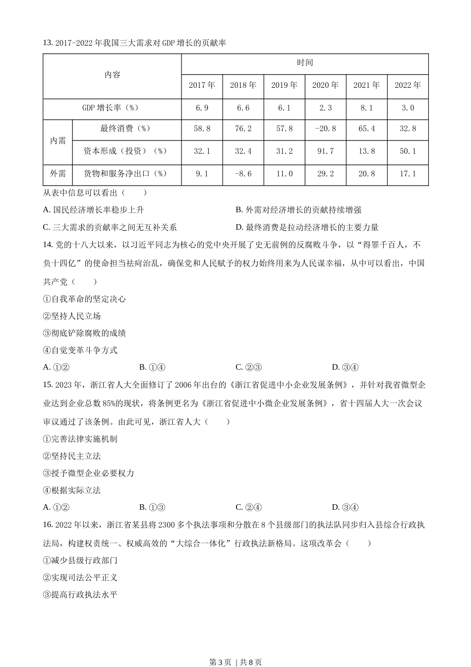 2023年高考政治试卷（浙江）（6月）（空白卷）_第3页
