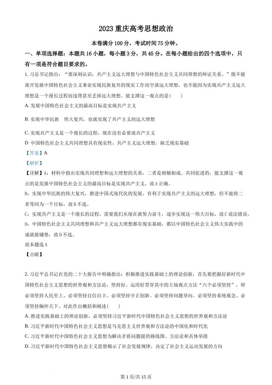 2023年高考政治试卷（重庆）（解析卷）_第1页