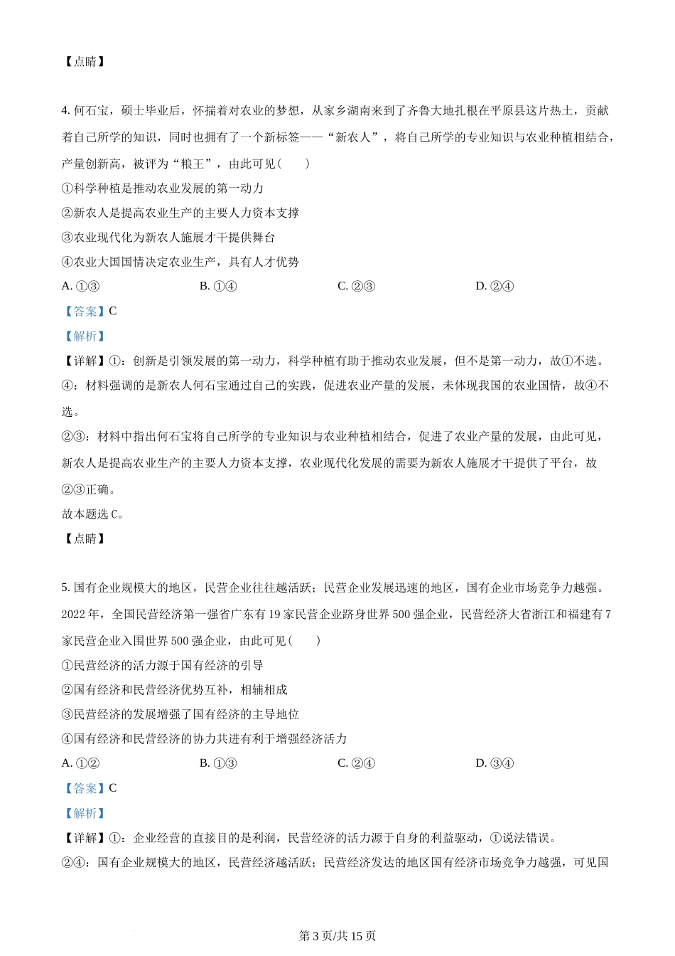 2023年高考政治试卷（重庆）（解析卷）_第3页