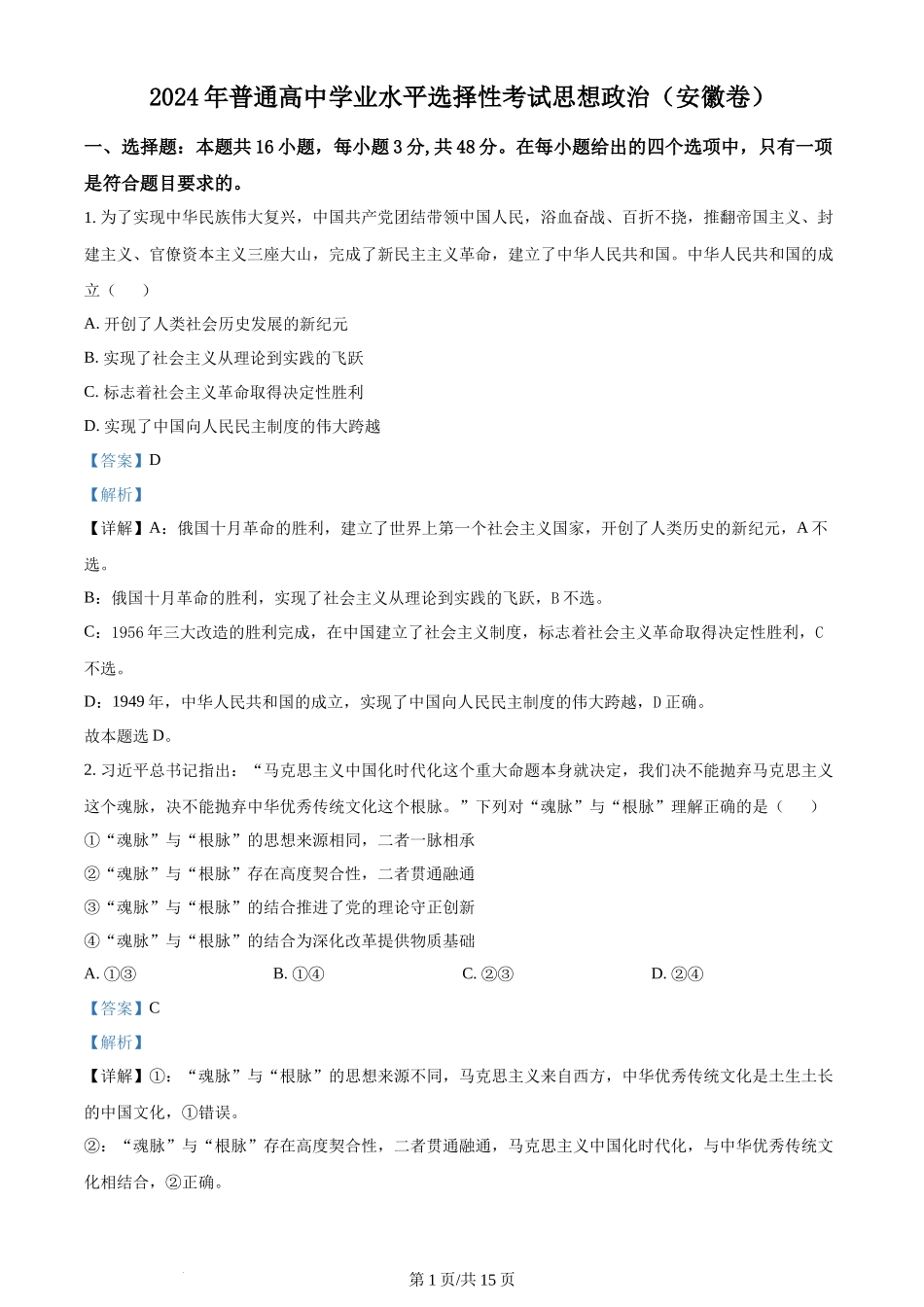 2024年高考政治试卷（安徽）（解析卷）_第1页