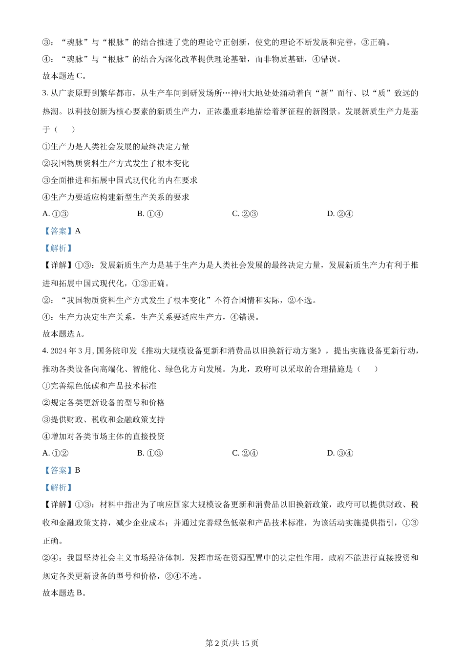 2024年高考政治试卷（安徽）（解析卷）_第2页