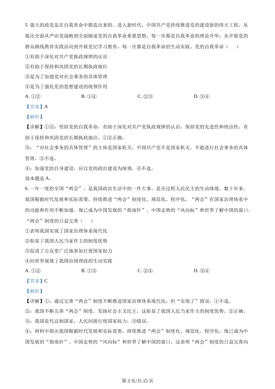 2024年高考政治试卷（安徽）（解析卷）_第3页