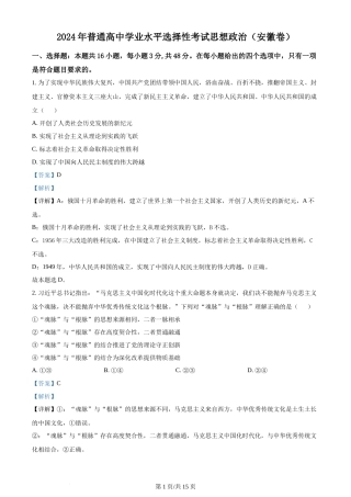 2024年高考政治试卷（安徽）（解析卷）