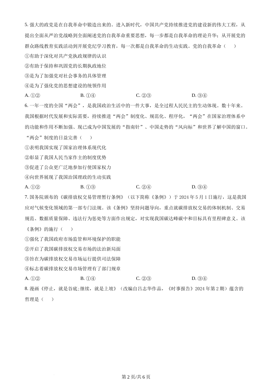 2024年高考政治试卷（安徽）（空白卷）_第2页