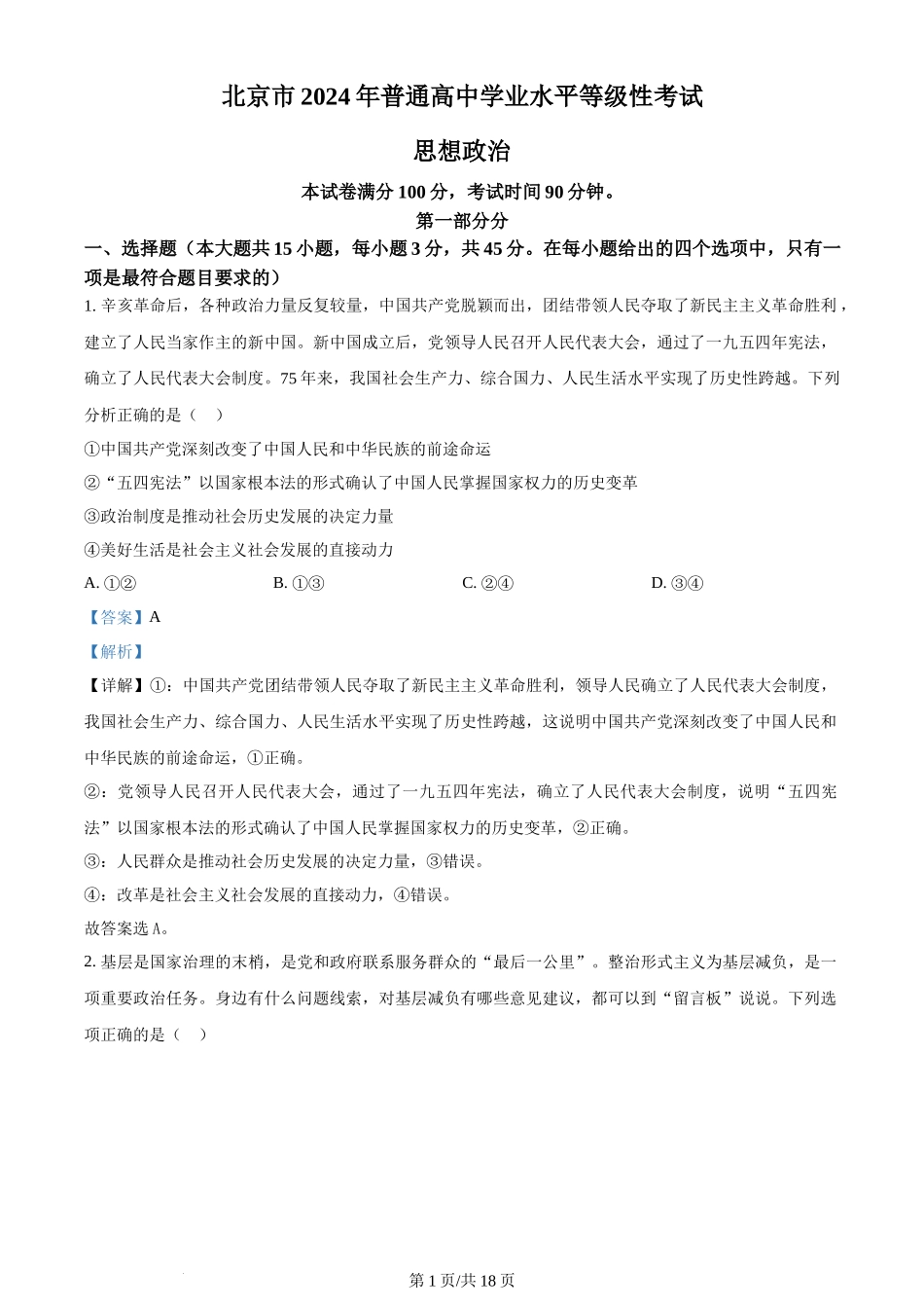 2024年高考政治试卷（北京）（解析卷）_第1页