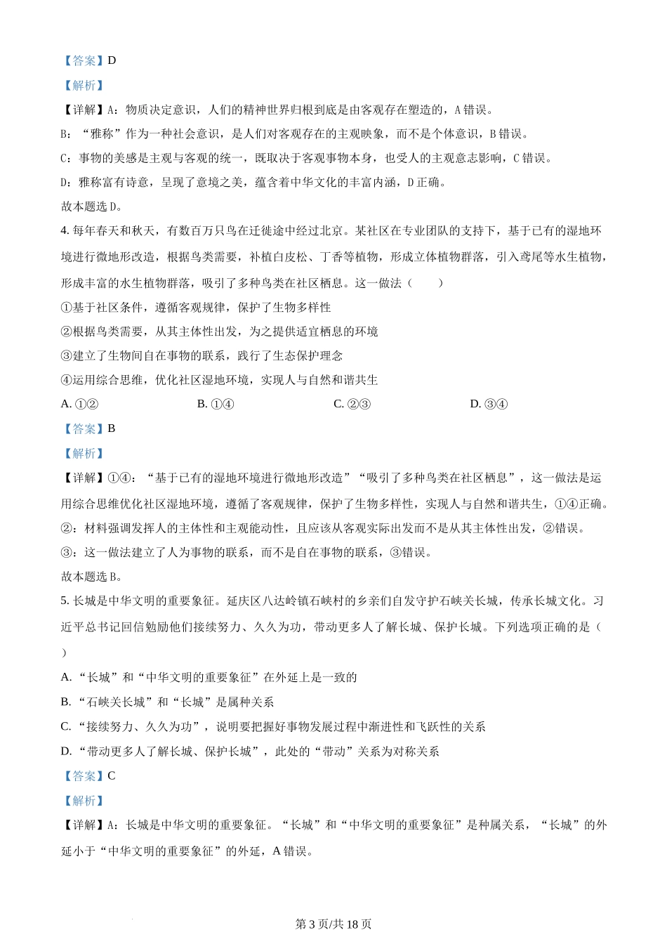 2024年高考政治试卷（北京）（解析卷）_第3页