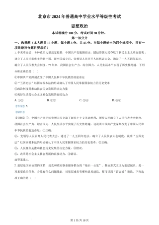 2024年高考政治试卷（北京）（解析卷）