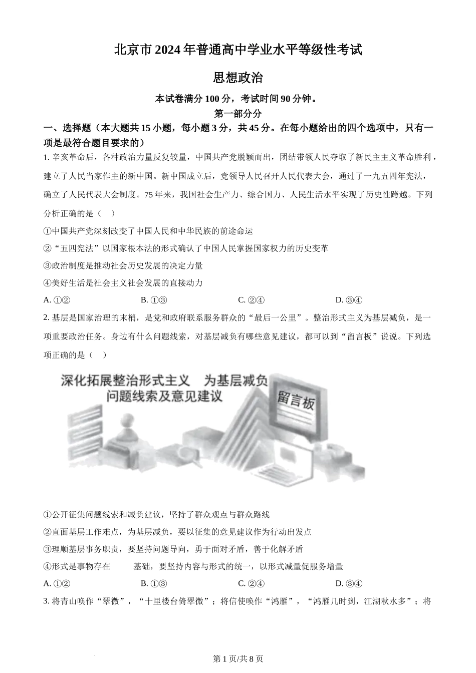 2024年高考政治试卷（北京）（空白卷）_第1页