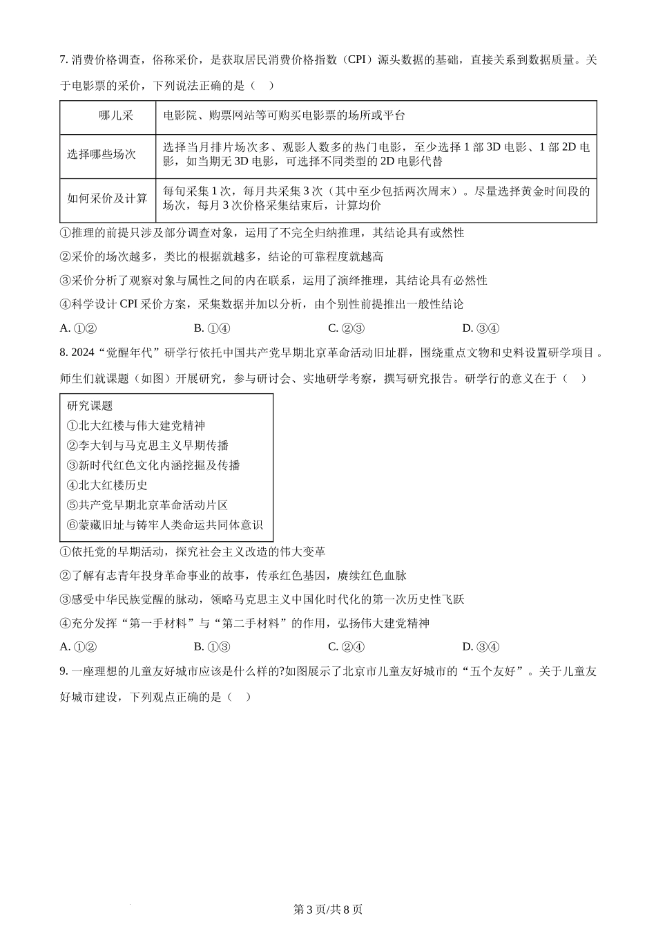 2024年高考政治试卷（北京）（空白卷）_第3页
