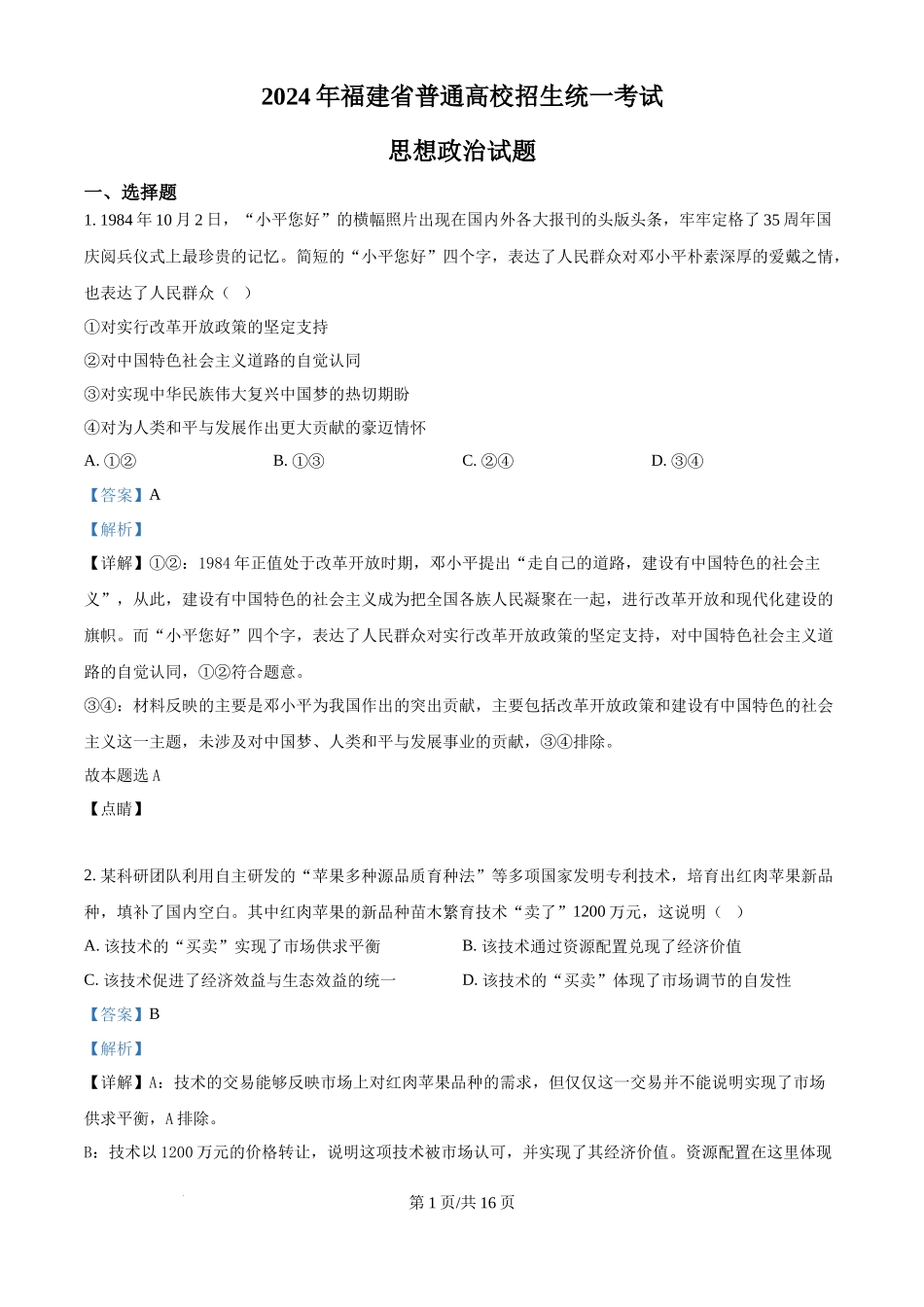 2024年高考政治试卷（福建）（解析卷）_第1页