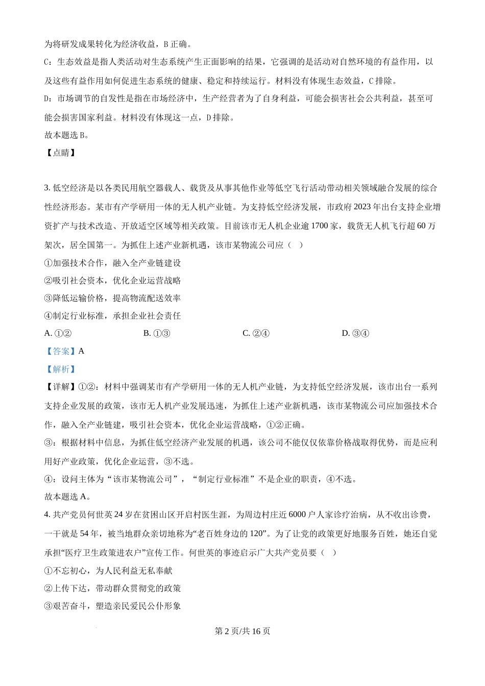 2024年高考政治试卷（福建）（解析卷）_第2页