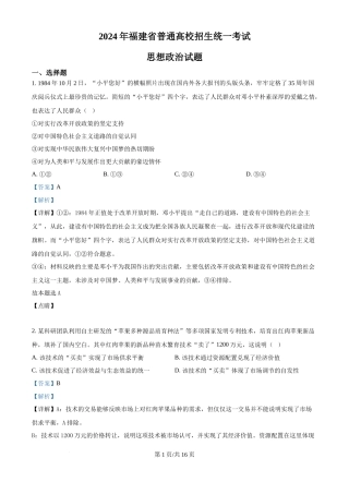 2024年高考政治试卷（福建）（解析卷）