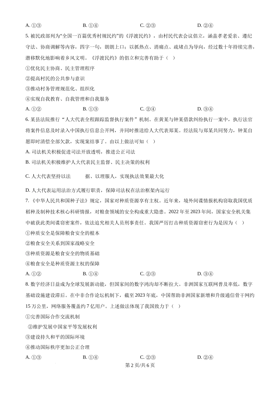 2024年高考政治试卷（福建）（空白卷）_第2页