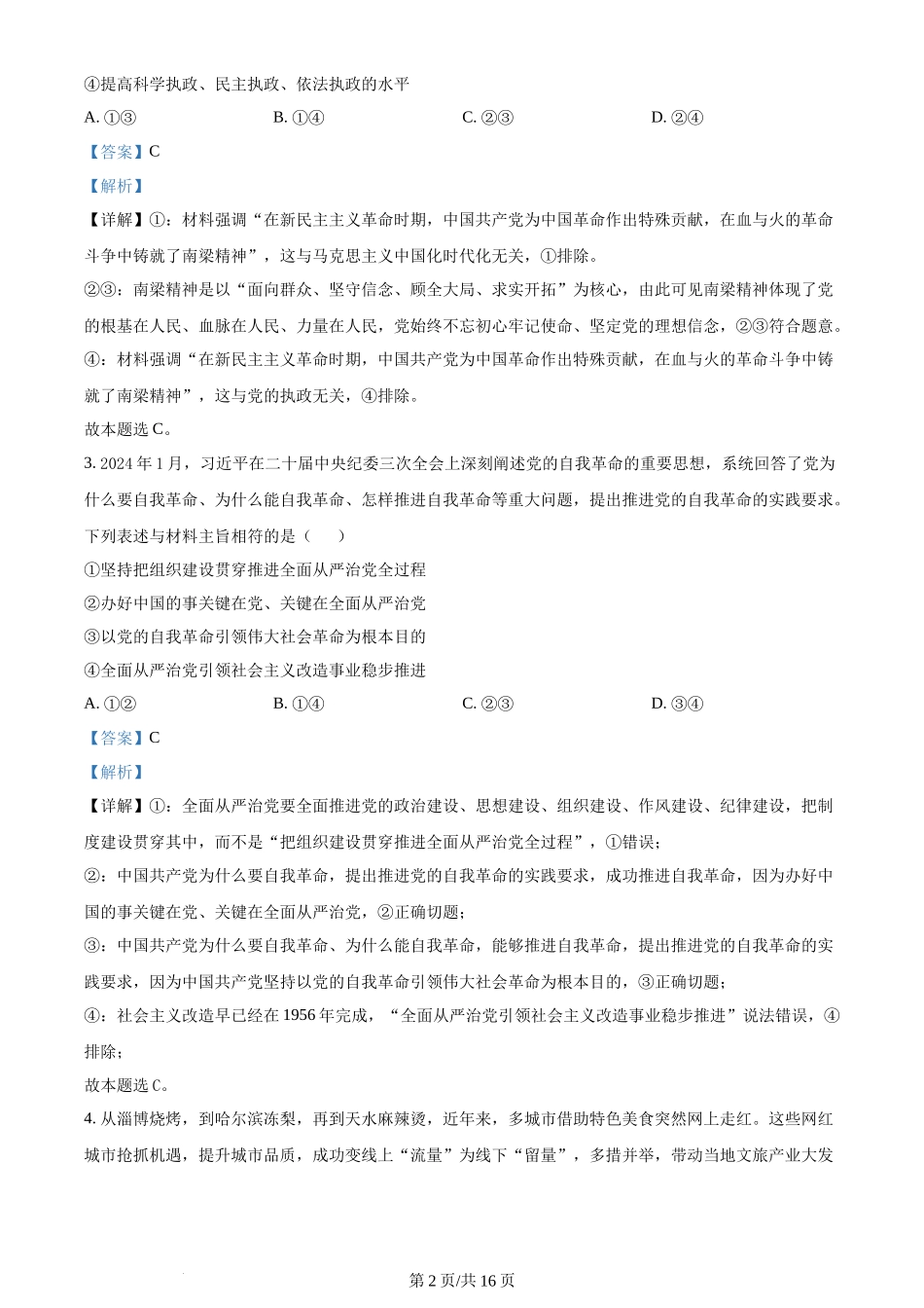 2024年高考政治试卷（甘肃）（解析卷）_第2页