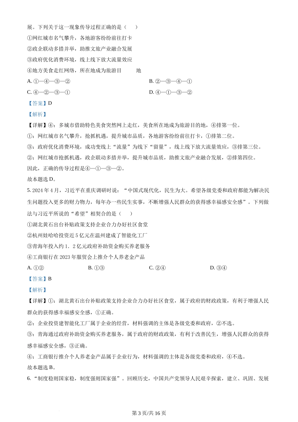 2024年高考政治试卷（甘肃）（解析卷）_第3页