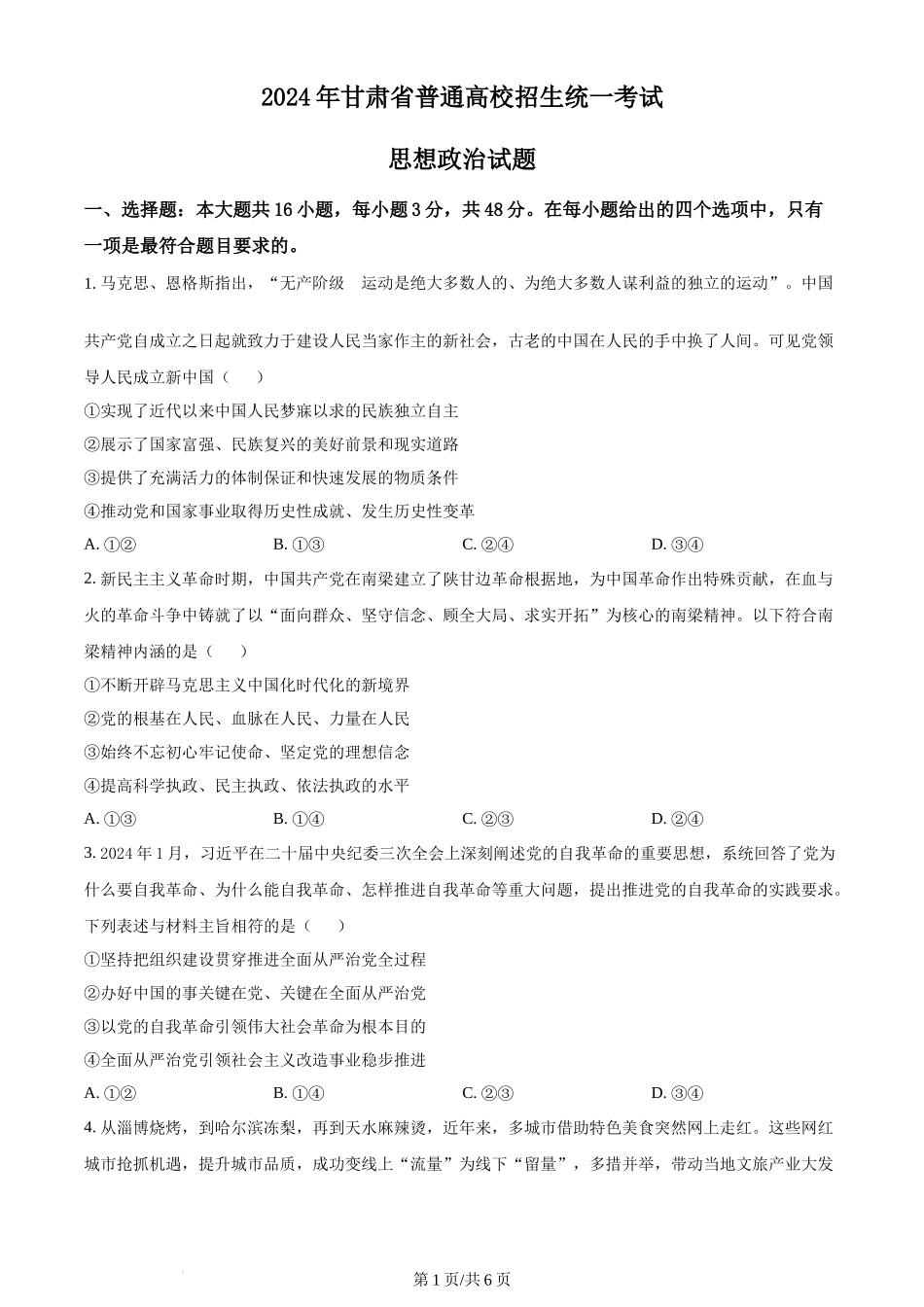 2024年高考政治试卷（甘肃）（空白卷）_第1页