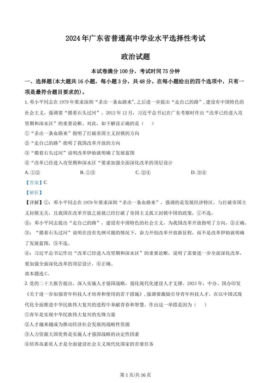 2024年高考政治试卷（广东）（解析卷）_第1页