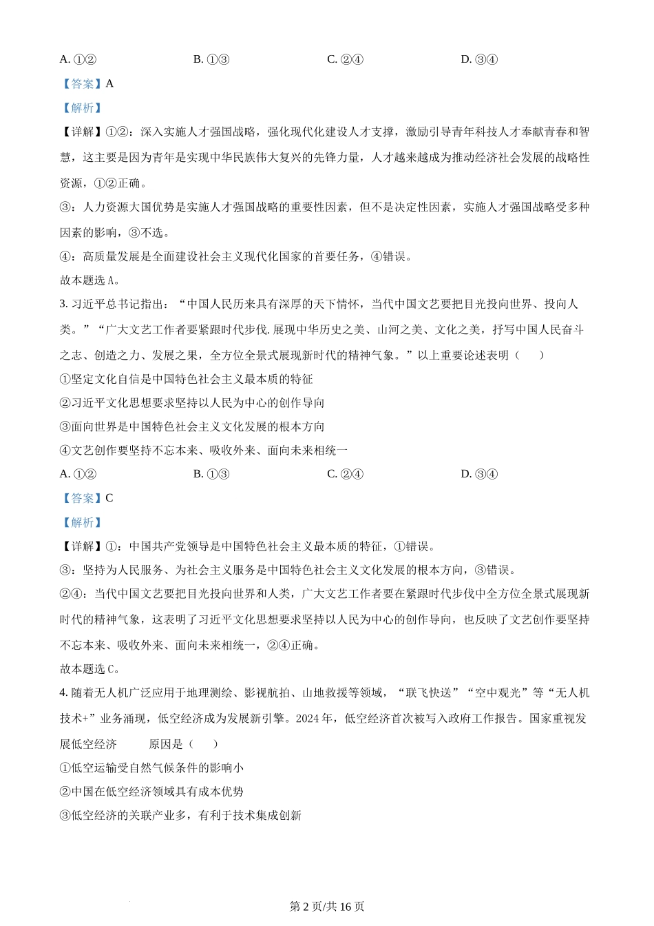 2024年高考政治试卷（广东）（解析卷）_第2页