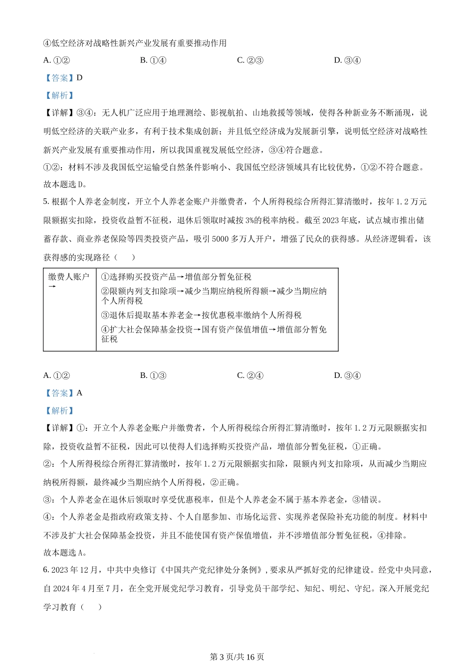 2024年高考政治试卷（广东）（解析卷）_第3页