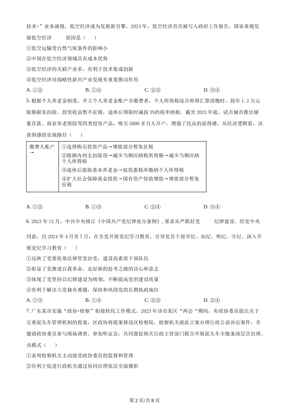 2024年高考政治试卷（广东）（空白卷）_第2页